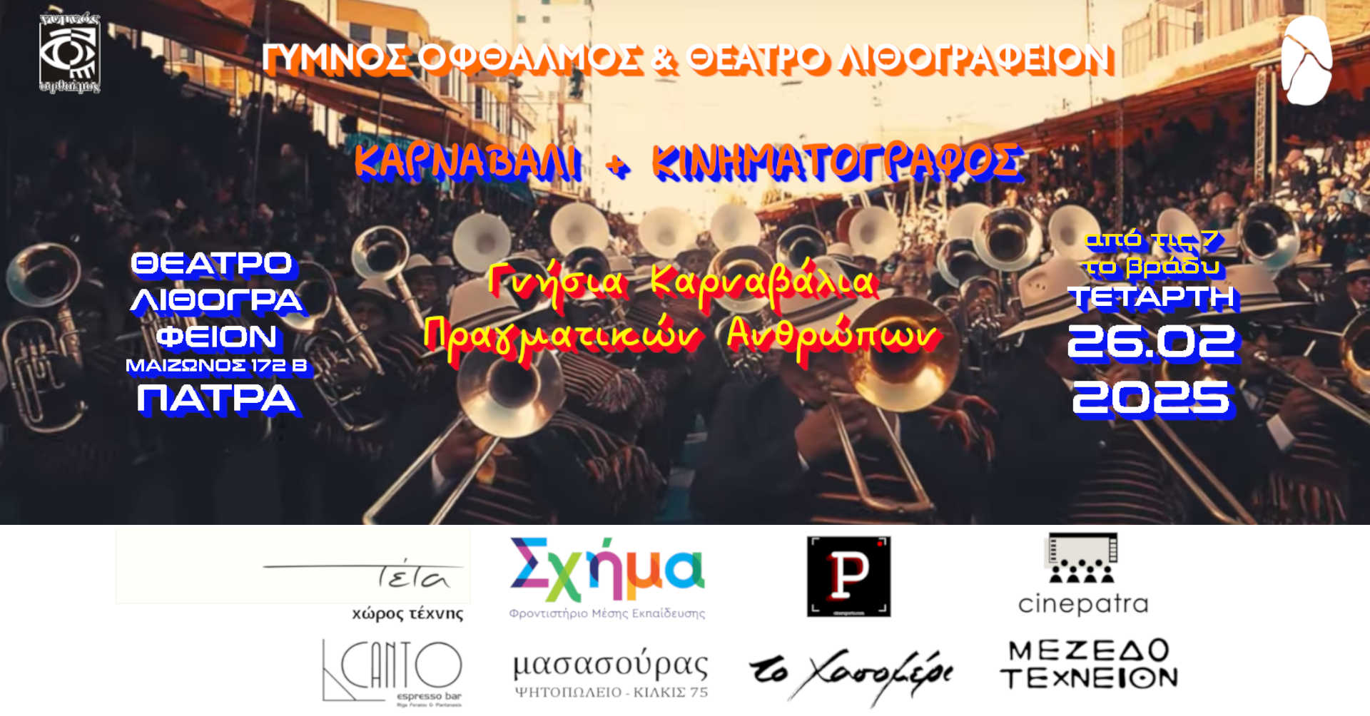 “ΚΑΡΝΑΒΑΛΙ + ΚΙΝΗΜΑΤΟΓΡΑΦΟΣ Γνήσια Καρναβάλια, Πραγματικών Ανθρώπων” στο Θέατρο Λιθογραφείον