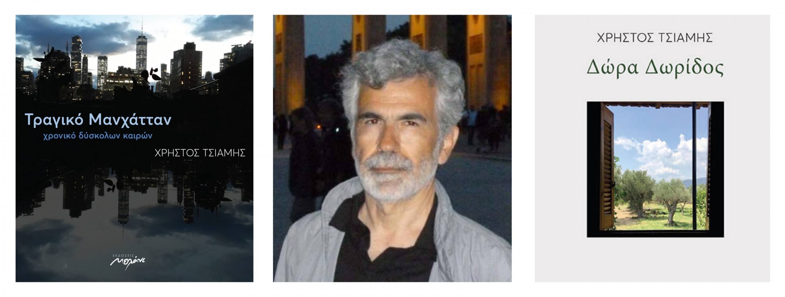 Παρουσίαση βιβλίων “Τραγικό Μανχάτταν” και “Δώρα Δωρίδος”του Χρήστου Τσιάμη