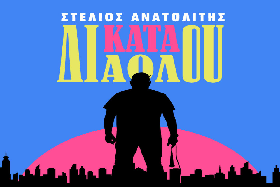 Στέλιος Ανατολίτης Stand-up Comedy ”Κατά διαόλου” στο Θέατρο Act