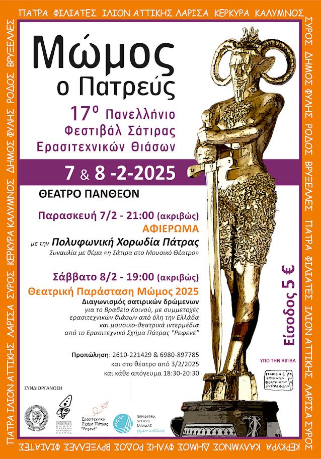 «Η Σάτιρα στο μουσικό θέατρο»