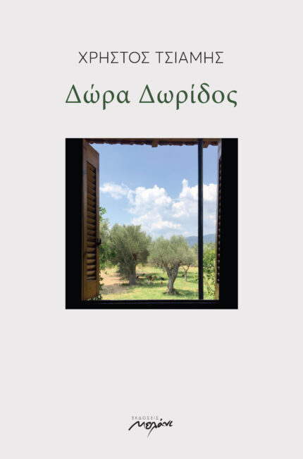 Παρουσίαση βιβλίων «Τραγικό Μανχάτταν» και «Δώρα Δωρίδος» του Χρήστου Τσιάμη στο Πολύεδρο