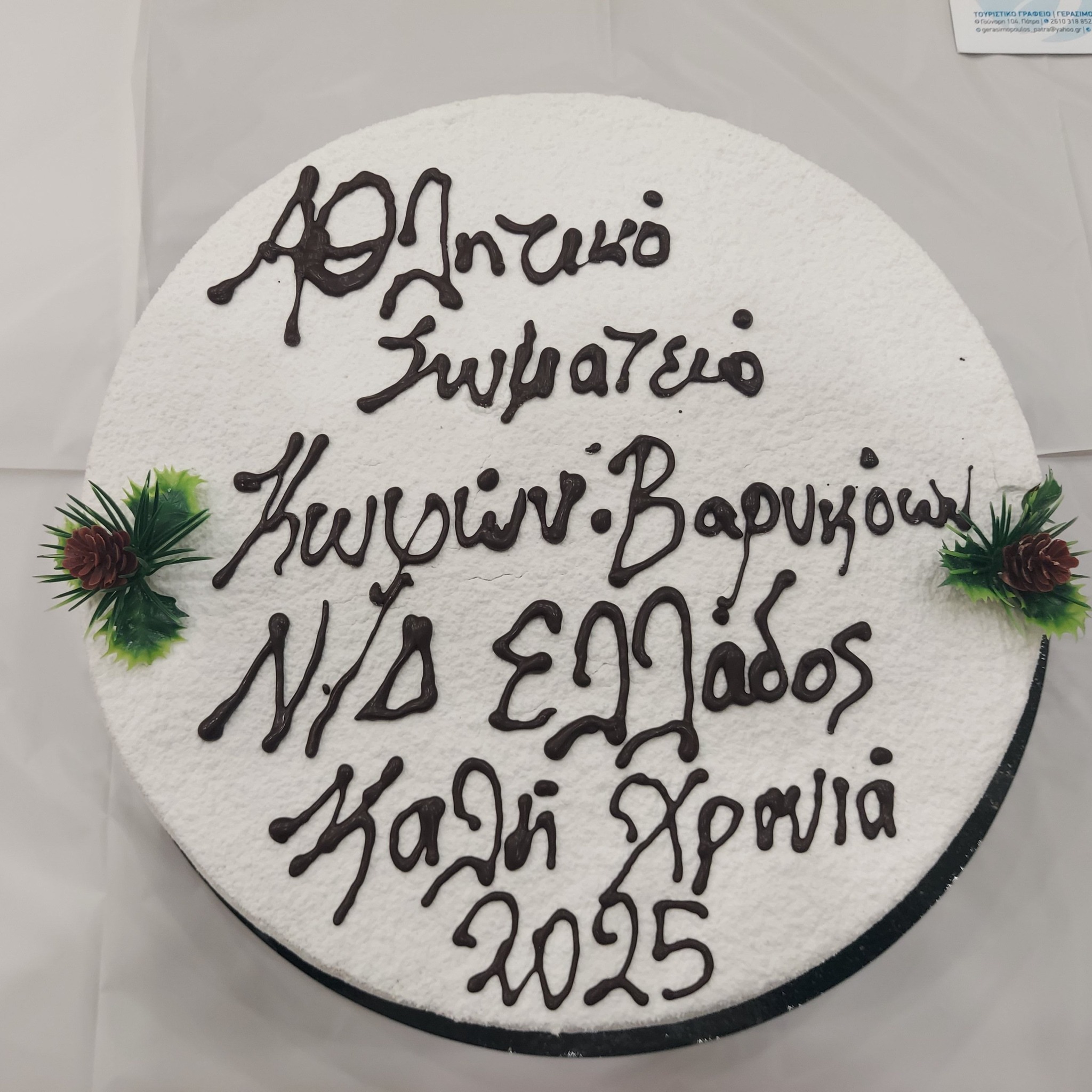 Έκοψε την  πρωτοχρονιάτική πίτα του ο Σύλλογος Κωφών-Βαρήκοων Ν/Δ Ελλάδος μαζί με το Αθλητικό Σωματείο Κωφών – Βαρήκοων Ν/Δ Ελλάδος