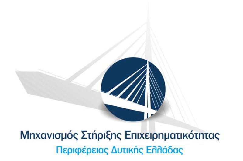 Ο Μηχανισμός Στήριξης της Επιχειρηματικότητας της ΠΔΕ συνεχίζει τις δράσεις του και στη νέα προγραμματική περίοδο