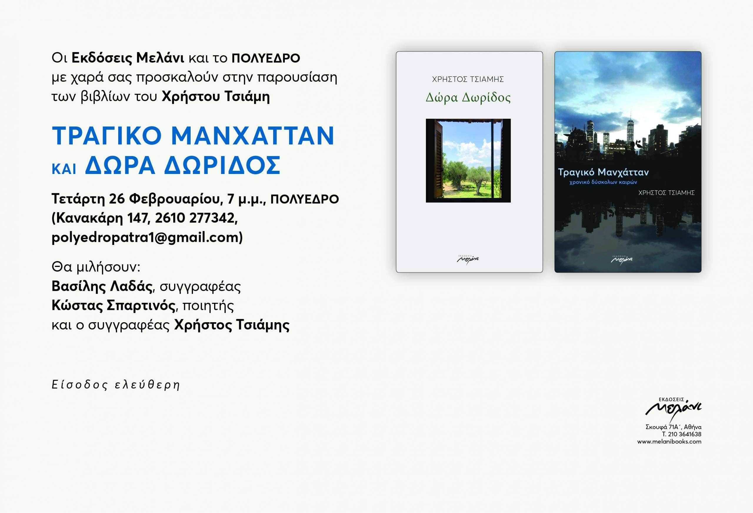 Παρουσίαση βιβλίων «Τραγικό Μανχάτταν» και «Δώρα Δωρίδος» του Χρήστου Τσιάμη στο Πολύεδρο