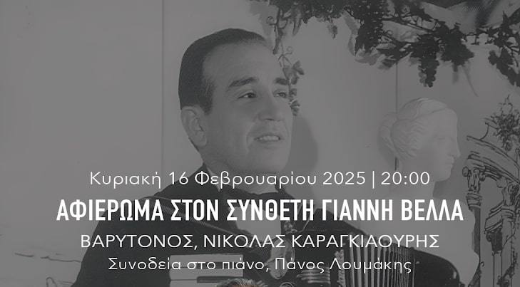 ΑΦΙΕΡΩΜΑ ΣΤΟΝ ΣΥΝΘΕΤΗ ΓΙΑΝΝΗ ΒΕΛΛΑ