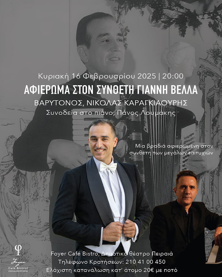 ΑΦΙΕΡΩΜΑ ΣΤΟΝ ΣΥΝΘΕΤΗ ΓΙΑΝΝΗ ΒΕΛΛΑ