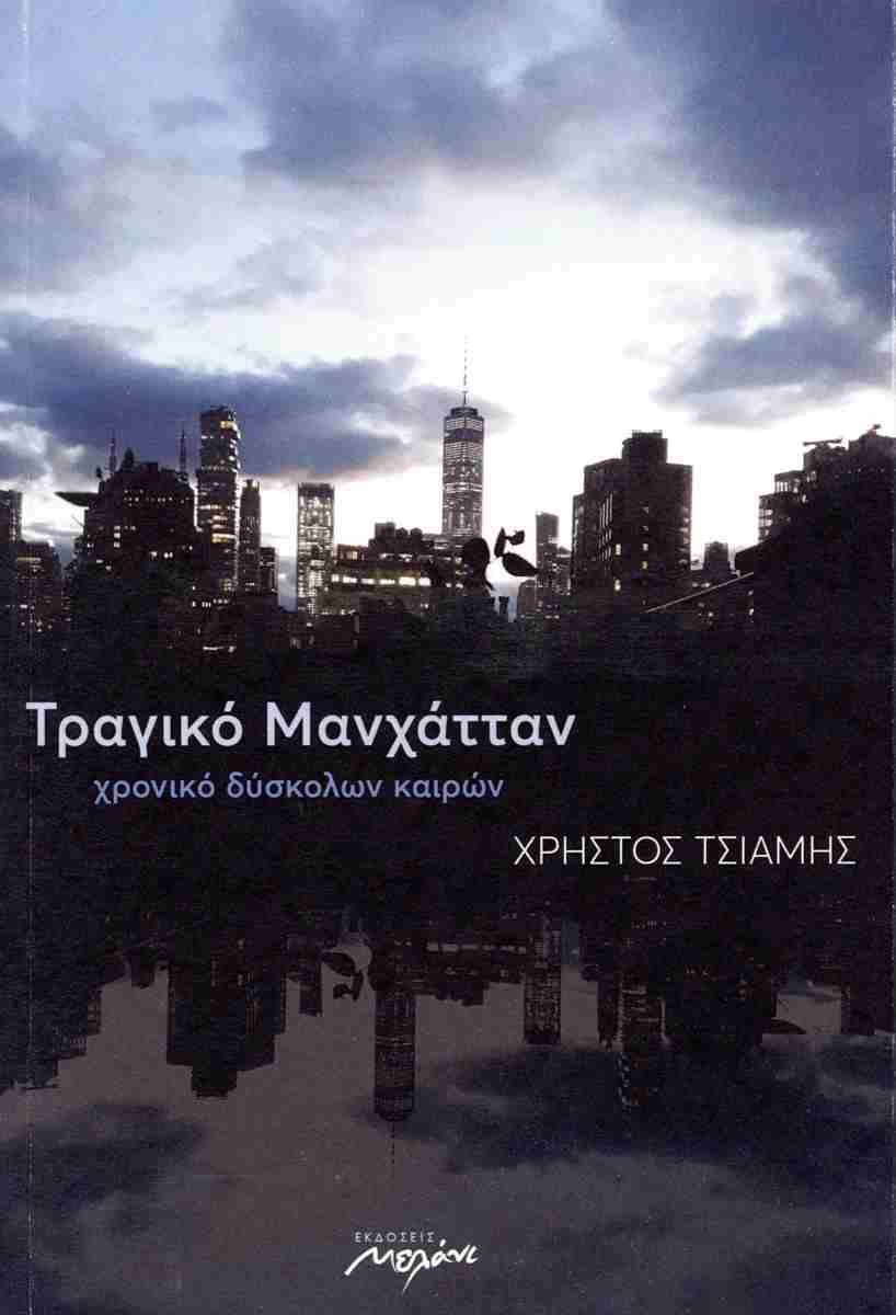 Παρουσίαση βιβλίων «Τραγικό Μανχάτταν» και «Δώρα Δωρίδος» του Χρήστου Τσιάμη στο Πολύεδρο