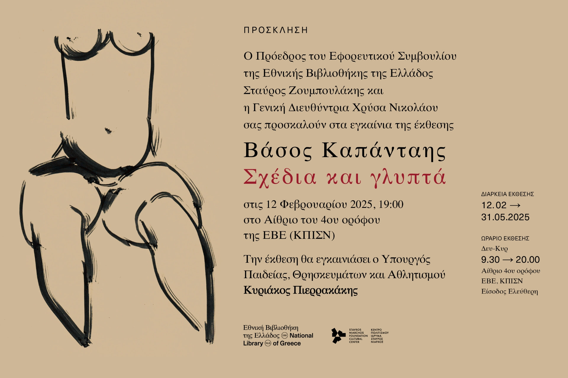 Πρόσκληση στα εγκαίνια της έκθεσης : “Βάσος Καπάνταης. Σχέδια και Γλυπτά”