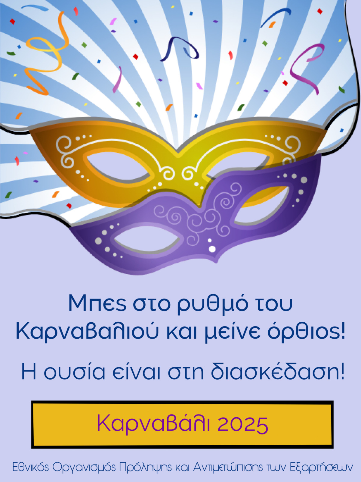 Δράσεις ενημέρωσης και ευαισθητοποίησης για ασφαλέστερη διασκέδαση στο Καρναβάλι, από το Πανεπιστήμιο Πατρών
