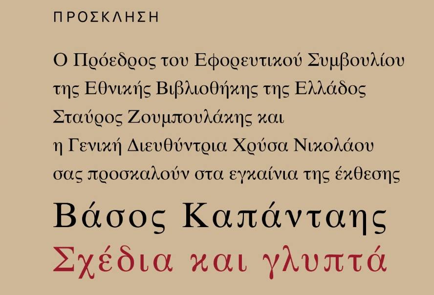 Πρόσκληση στα εγκαίνια της έκθεσης : “Βάσος Καπάνταης. Σχέδια και Γλυπτά”