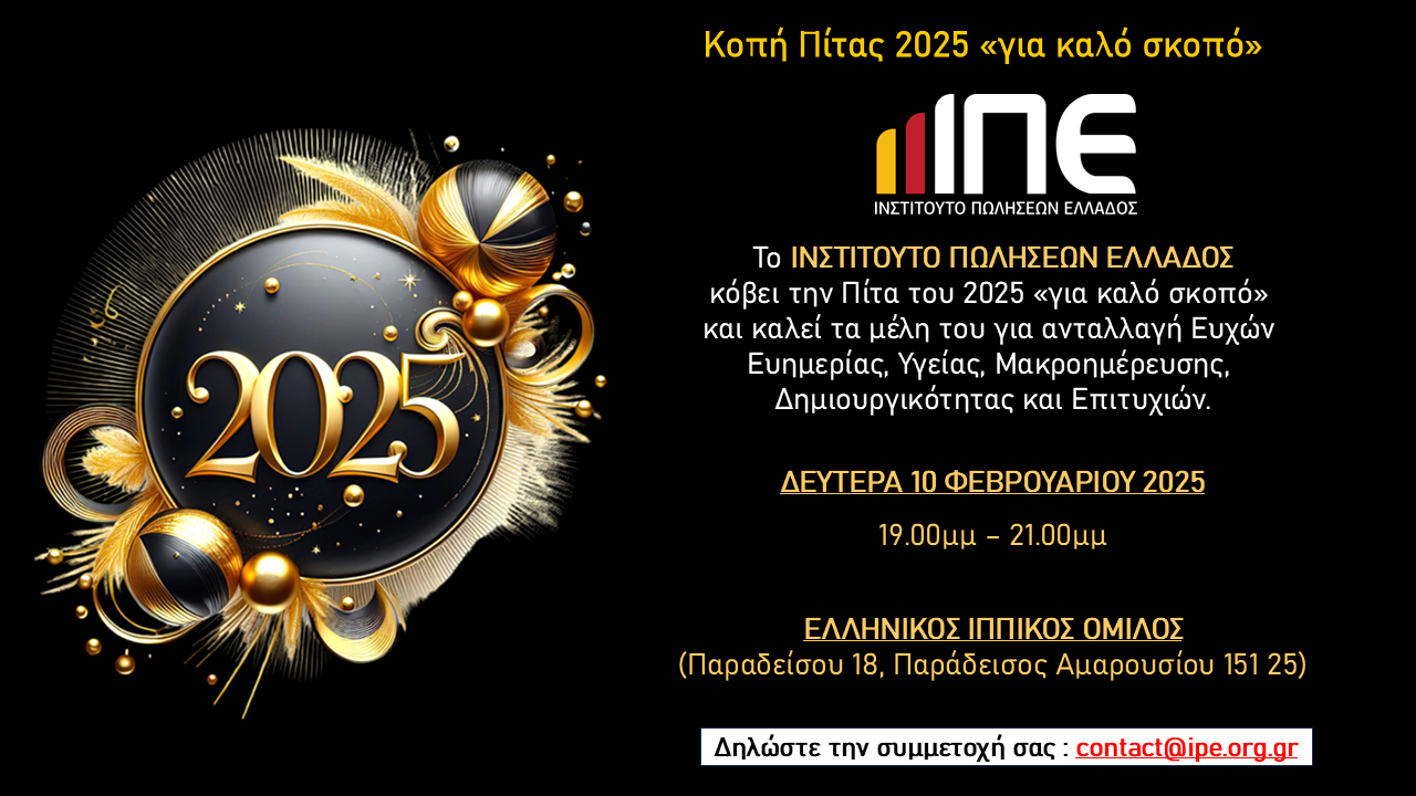Κοπή Πίτας ΙΠΕ 2025, “για καλό σκοπό”.