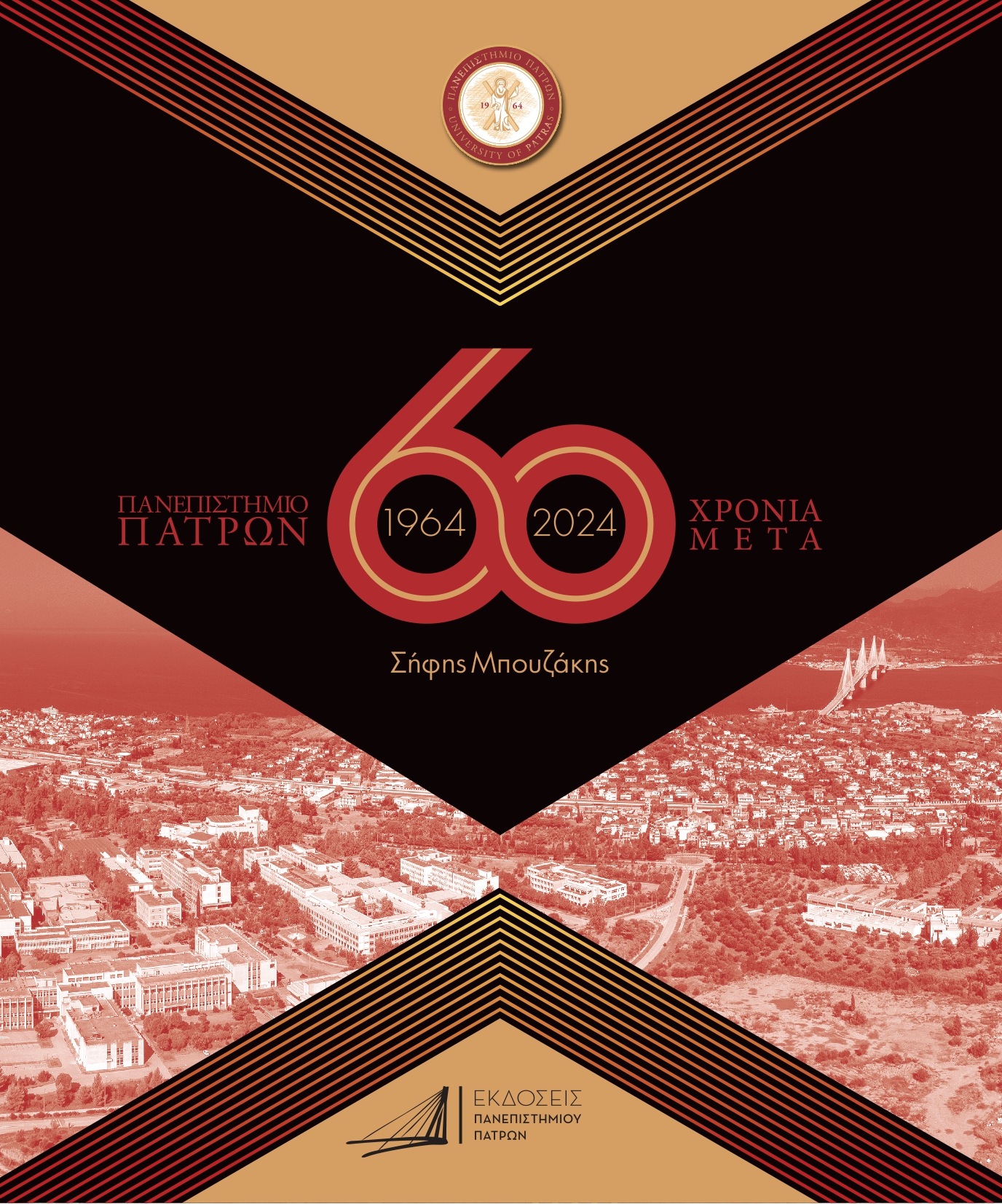 “ΠΑΝΕΠΙΣΤΗΜΙΟ ΠΑΤΡΩΝ (1964-2024):  60 χρόνια μετά” –  Του Σήφη Μπουζάκη