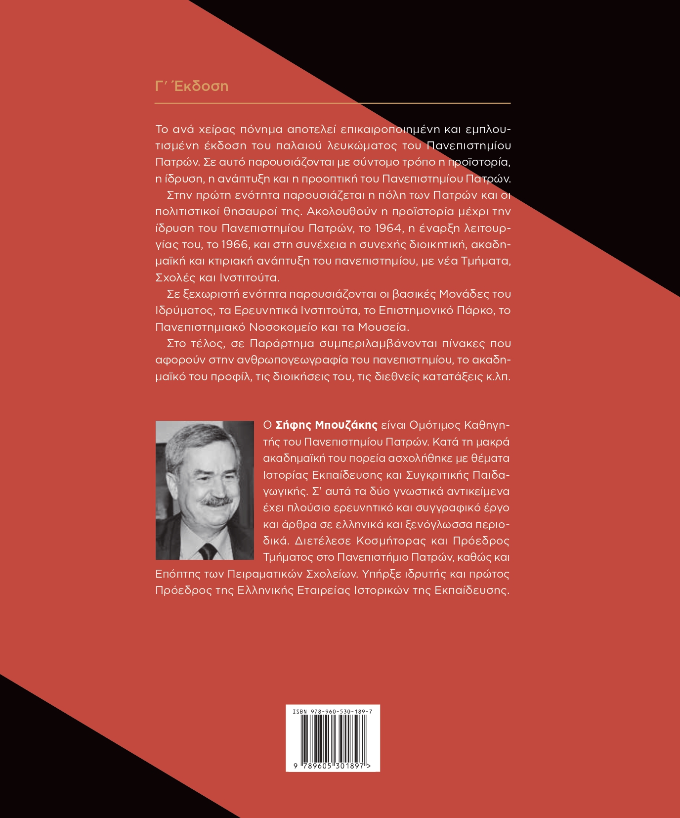 “ΠΑΝΕΠΙΣΤΗΜΙΟ ΠΑΤΡΩΝ (1964-2024):  60 χρόνια μετά” –  Του Σήφη Μπουζάκη