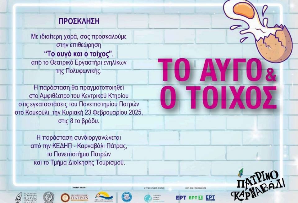 «Το Αυγό & ο Τοίχος» από το Θεατρικό Εργαστήρι ενηλίκων της Πολυφωνικής