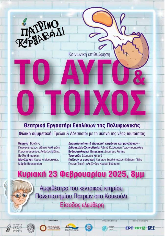«Το Αυγό & ο Τοίχος» από το Θεατρικό Εργαστήρι ενηλίκων της Πολυφωνικής