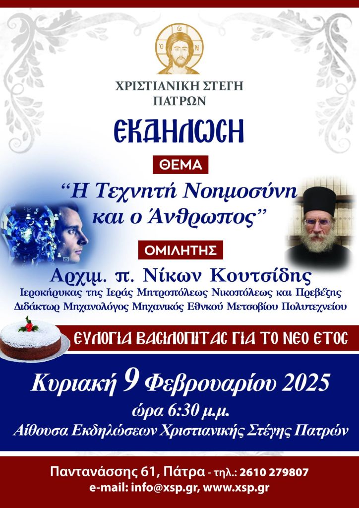 Εκδήλωση “Η Τεχνητή Νοημοσύνη και ο Άνθρωπος” και κοπή της Βασιλόπιτας στην Χριστιανική Στέγη Πατρών