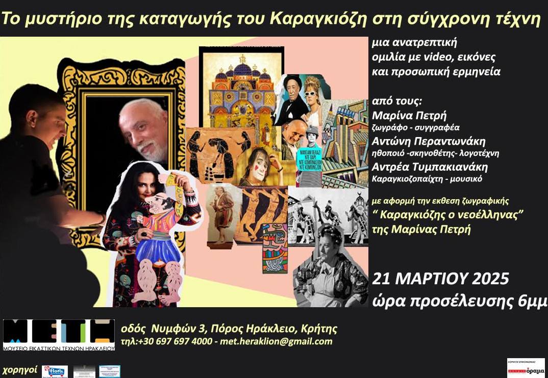 To μυστήριο της καταγωγής του Καραγκιόζη στη σύγχρονη τέχνη, στο Ηράκλειο της Κρήτης.