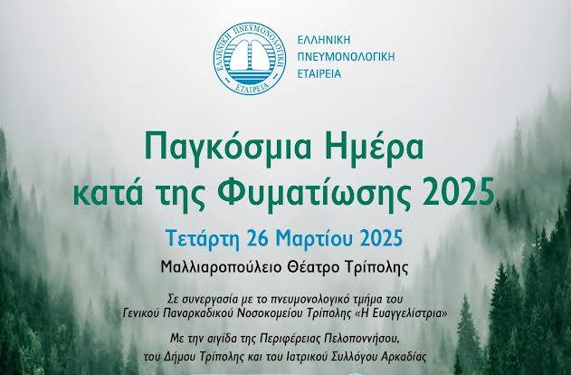 24 Μαρτίου 2025 – Παγκόσμια Ημέρα κατά της Φυματίωσης