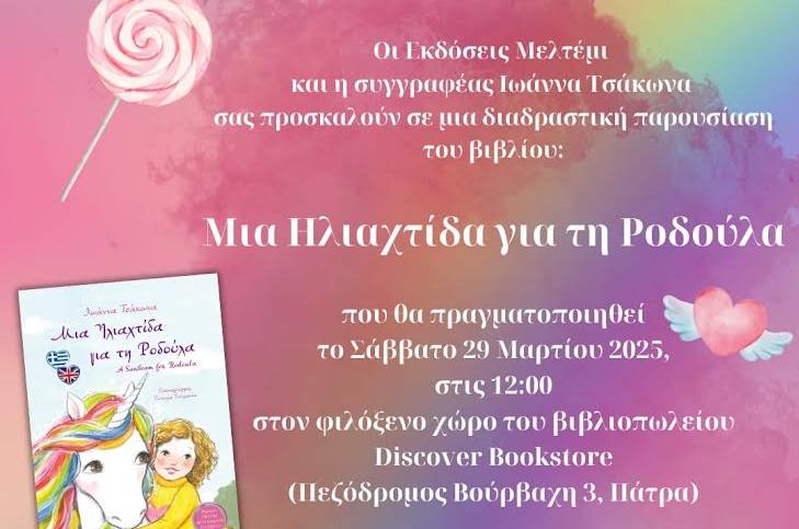 Παρουσιάζεται το παιδικό βιβλίο : «Μία Ηλιαχτίδα για τη Ροδούλα» στο βιβλιοπωλείο Discover