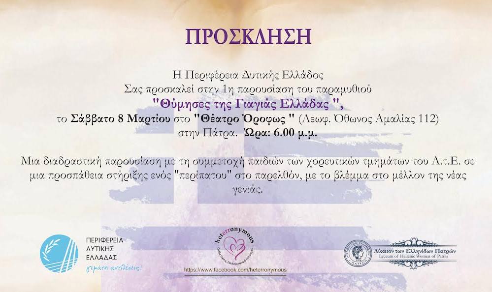 «Θύμησες της Γιαγιάς Ελλάδας»: Διαδραστικό αφήγημα με την συμμετοχή της Περιφέρειας Δυτικής Ελλάδας