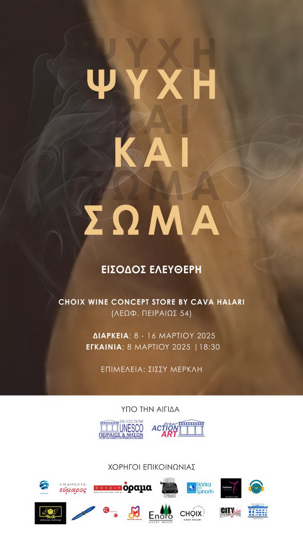 «ΨΥΧΗ και ΣΩΜΑ» : Έκθεση Ζωγραφικής, Φωτογραφίας και Γλυπτικής στον Πολυχώρο Πειραιώς 54 στην Αθήνα