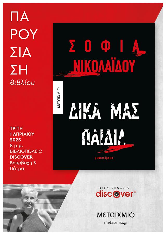 «Δικά μας παιδιά»- Παρουσιάζεται το βιβλίο της Σοφίας Νικολαΐδου στο βιβλιοπωλείο Discover
