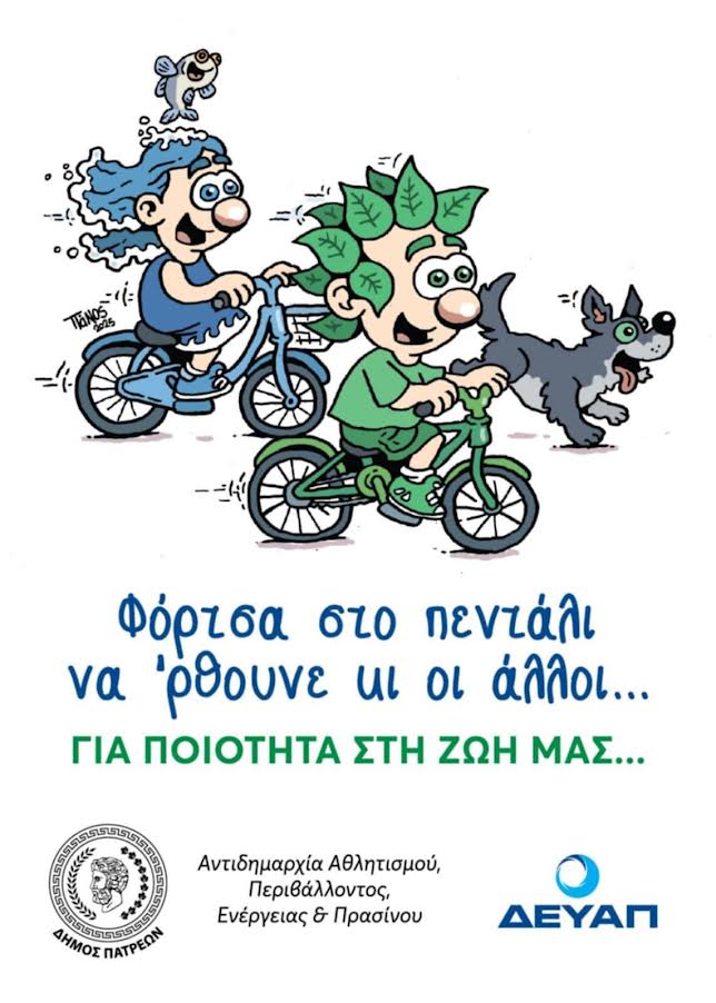 ΕΚΠΑΙΔΕΥΤΙΚΗ ΗΜΕΡΙΔΑ ΚΑΤΑ ΤΟΥ ΝΤΟΠΙΝΓΚ ΣΤΗΝ ΠAΤΡΑ, ΑΠΟ ΤΟΝ ΕΟΚΑΝ ΚΑΙ ΤΟΝ ΔΗΜΟ ΠΑΤΡΕΩΝ