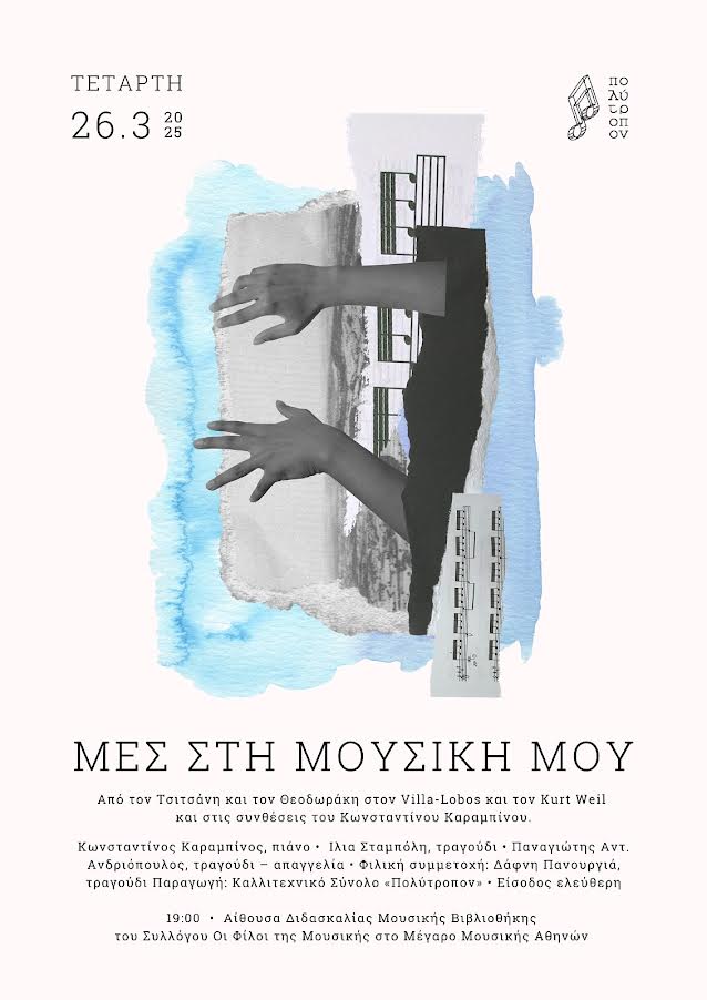 ΕΑΡΙΝΕΣ ΕΚΔΗΛΩΣΕΙΣ ΑΠΟ ΤΟ «ΠΟΛΥΤΡΟΠΟΝ»