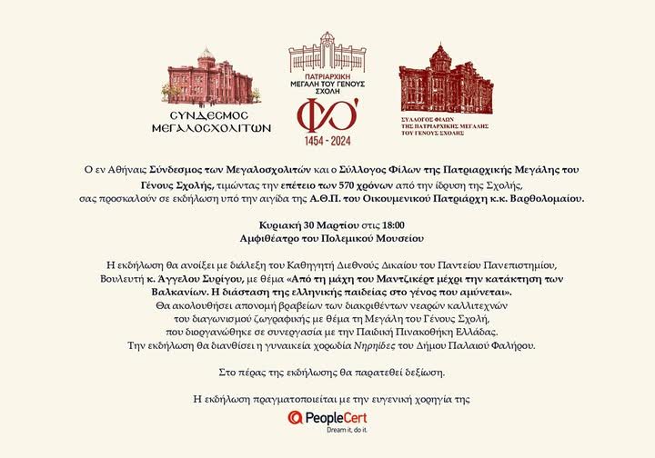 570 ΧΡΟΝΙΑ ΠΑΤΡΙΑΡΧΙΚΗ ΜΕΓΑΛΗ ΤΟΥ ΓΕΝΟΥΣ ΣΧΟΛΗ