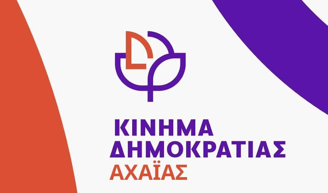 Συνεχίζονται Δυναμικά οι Ανοιχτές Συναντήσεις και οι Δράσεις του Κινήματος Δημοκρατίας στην Αχαΐα