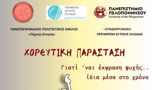“Γιατί ‘ναι έκφραση ψυχής… ίδια μέσα στο χρόνο” – Παράσταση Πανεπιστημιακού Πολιτιστικού Ομίλου “Τέχνης Κίνηση”