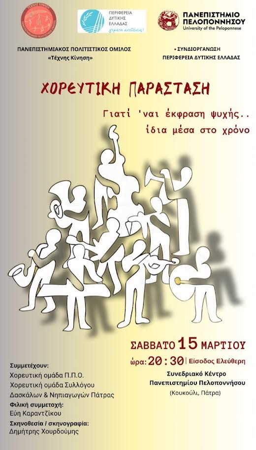 “Γιατί ‘ναι έκφραση ψυχής… ίδια μέσα στο χρόνο” – Παράσταση Πανεπιστημιακού Πολιτιστικού Ομίλου “Τέχνης Κίνηση”