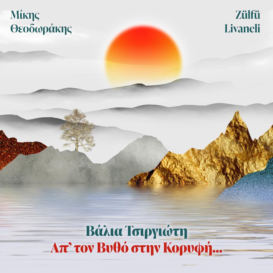 ΜΙΚΗΣ ΘΕΟΔΩΡΑΚΗΣ – ZULFU LIVANELI | Δύο σπουδαίοι συνθέτες σε έναν δίσκο | “Απ’ τον βυθό στην κορυφή