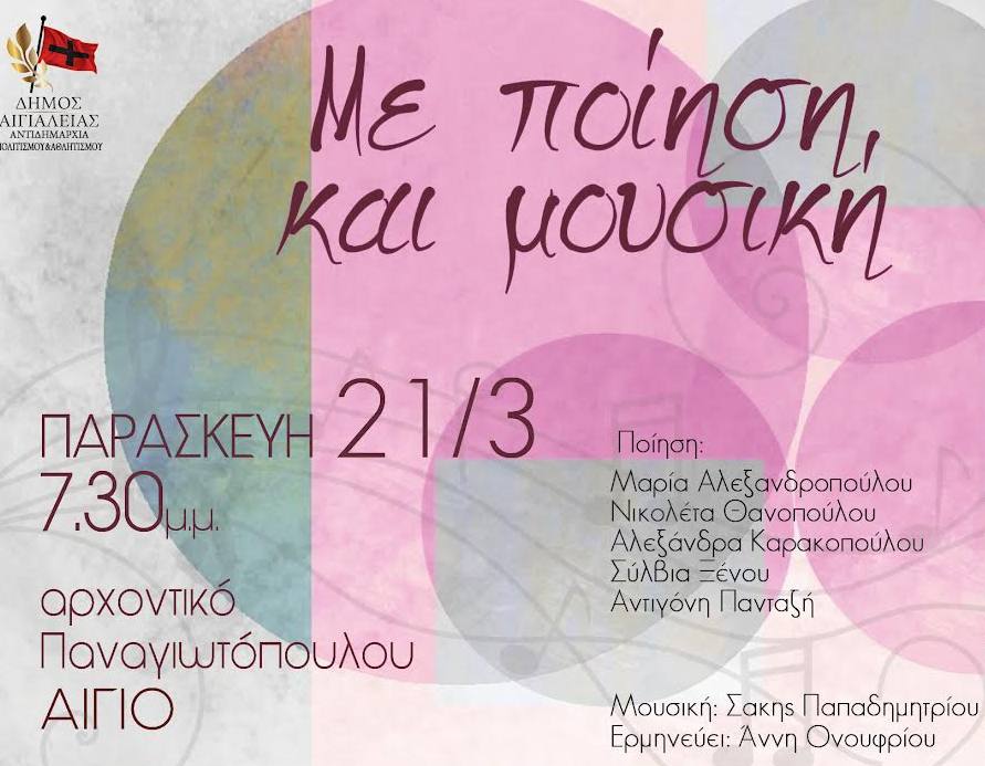 “ΜΕ ΠΟΙΗΣΗ ΚΑΙ ΜΟΥΣΙΚΗ” – 21 Μάρτη, αρχοντικό Παναγιωτόπουλου, Αίγιο.