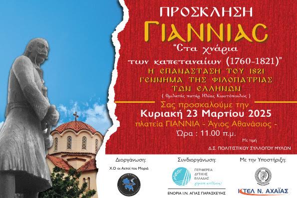 “ΓΙΑΝΝΙΑΣ: ΣΤΑ ΧΝΑΡΙΑ ΤΩΝ ΚΑΠΕΤΑΝΑΙΩΝ (1760-1821)”