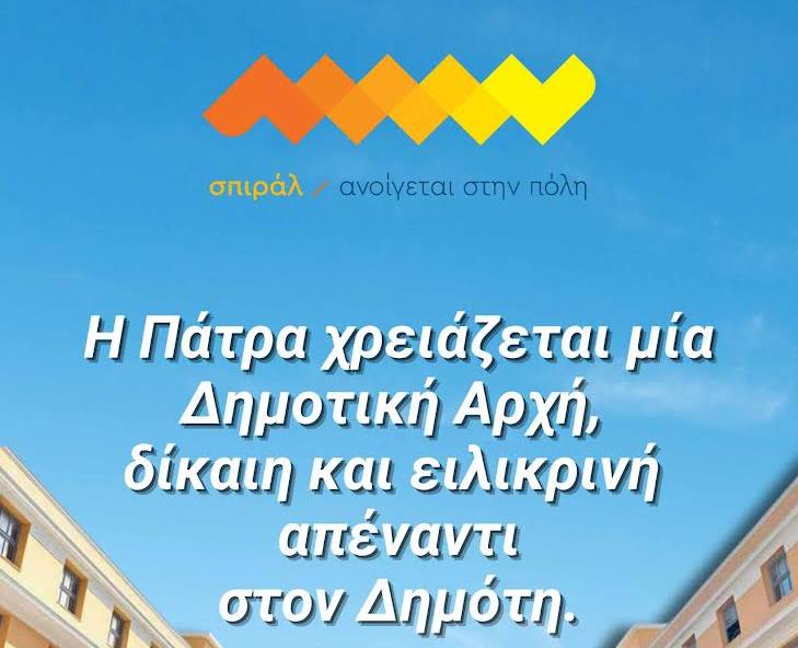 Το σπιράλ για τις οφειλές στον Δήμο Πατρέων: «Τα λάθη πληρώνονται – Τα έκανε η δημοτική αρχή, τα πληρώνουν οι δημότες»