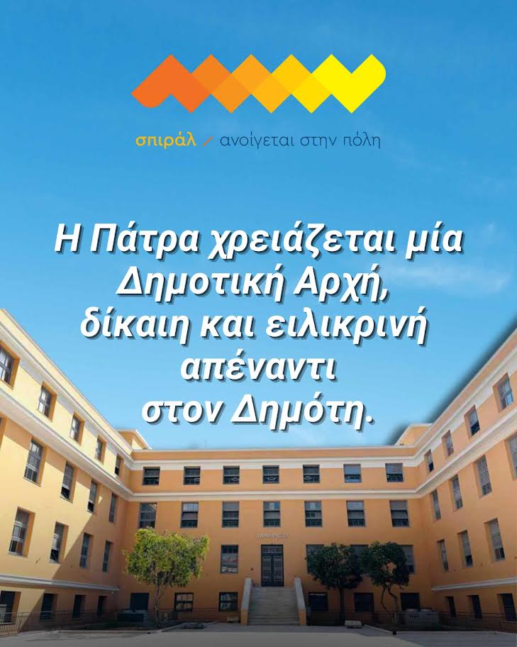 Το σπιράλ για τις οφειλές στον Δήμο Πατρέων: «Τα λάθη πληρώνονται – Τα έκανε η δημοτική αρχή,  τα πληρώνουν οι δημότες»