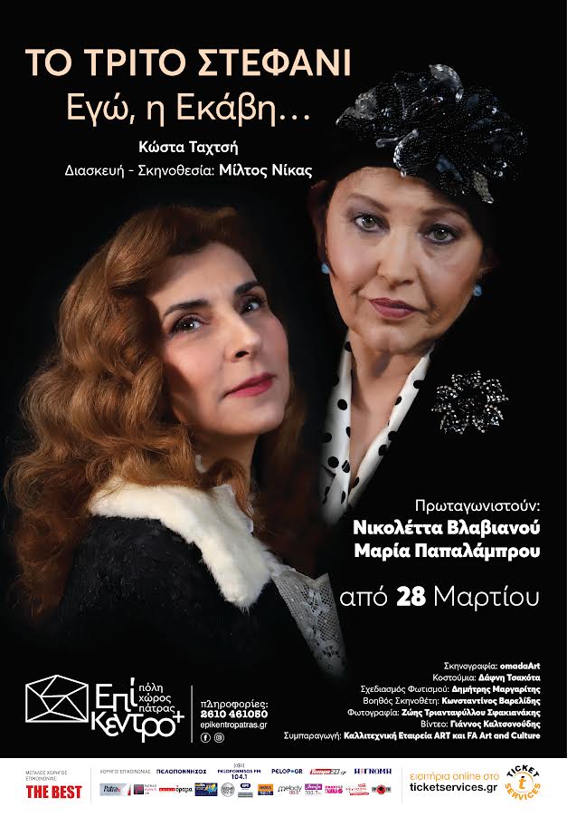 “Το Τρίτο Στεφάνι – Εγώ, η Εκάβη” του Κώστα Ταχτσή, στο θέατρο Επίκεντρο+.