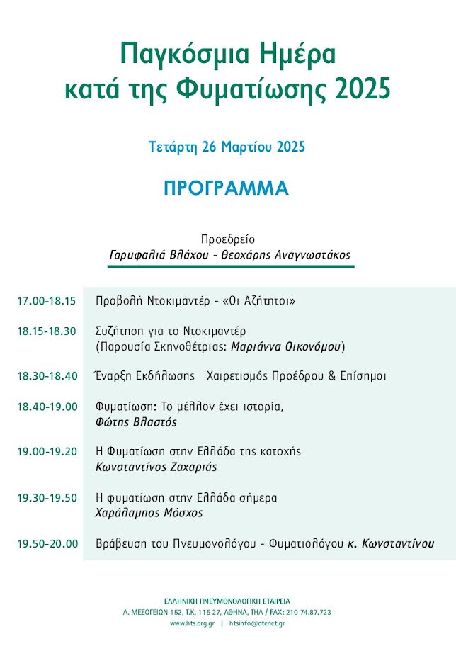 24 Μαρτίου 2025 – Παγκόσμια Ημέρα κατά της Φυματίωσης