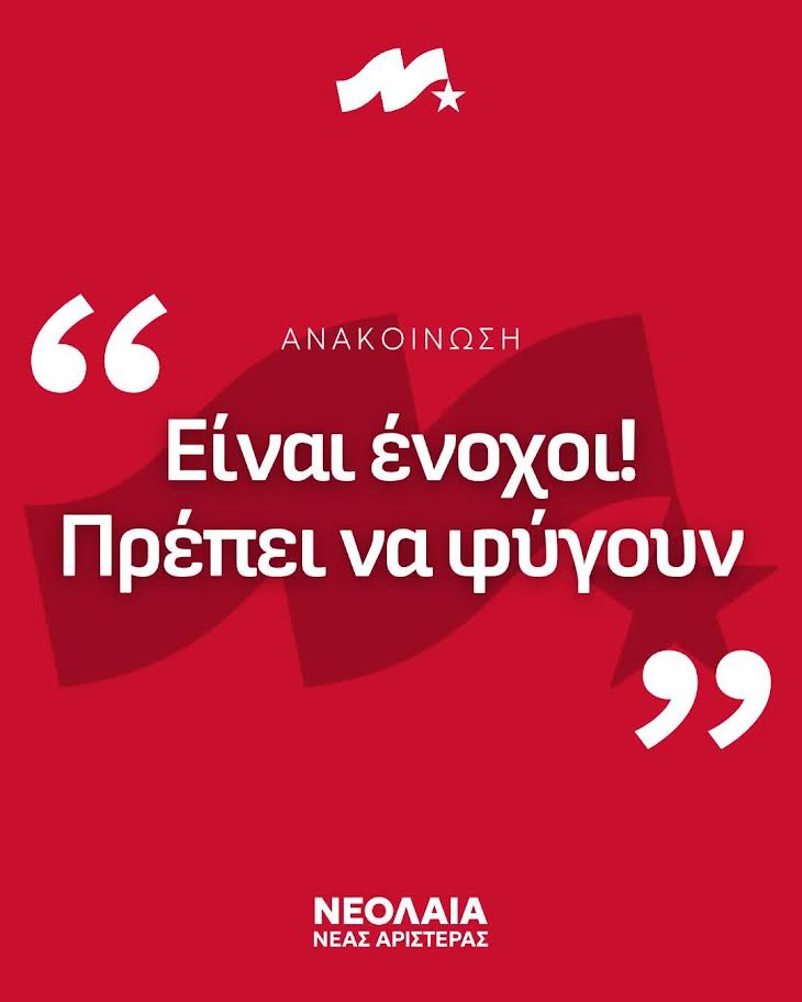 Νεολαία Νέας Αριστεράς Πάτρας: Είναι ένοχοι! Πρέπει να φύγουν!