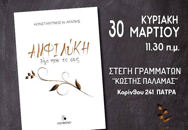 ΠΑΡΟΥΣΙΑΣΗ ΠΟΙΗΤΙΚΗΣ ΣΥΛΛΟΓΗΣ ΤΟΥ ΠΑΤΡΙΝΟΥ ΚΩΝΣΤΑΝΤΙΝΟΥ Ν.ΑΡΑΠΗ