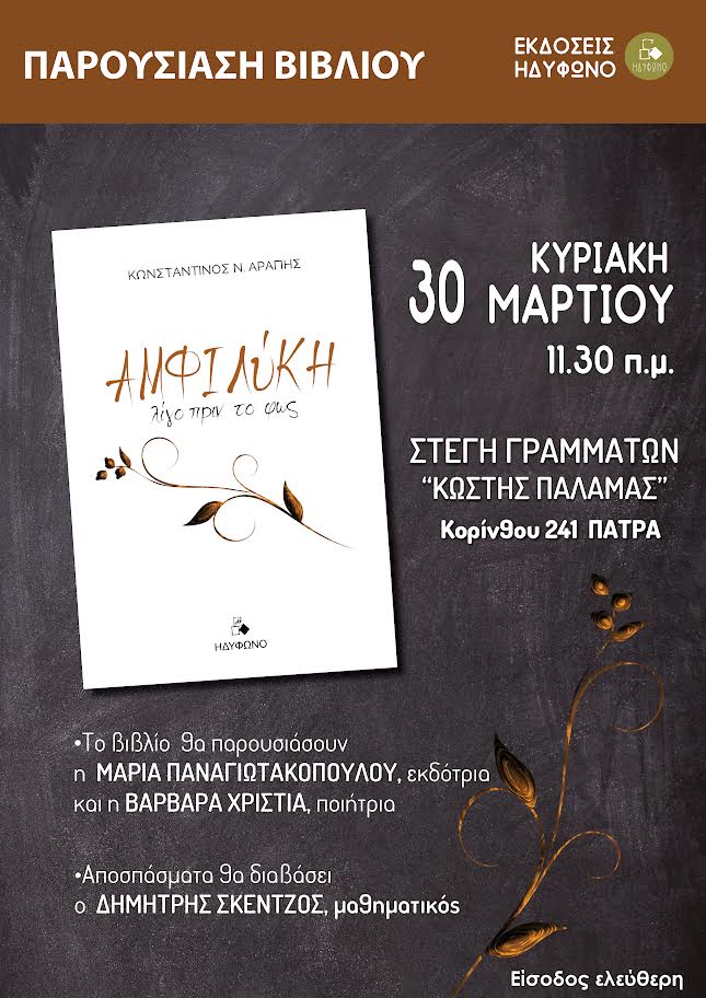 ΠΑΡΟΥΣΙΑΣΗ ΠΟΙΗΤΙΚΗΣ ΣΥΛΛΟΓΗΣ ΤΟΥ ΠΑΤΡΙΝΟΥ ΚΩΝΣΤΑΝΤΙΝΟΥ Ν.ΑΡΑΠΗ