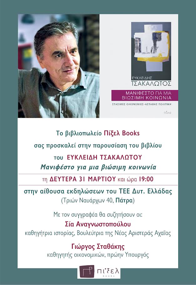 Παρουσίαση βιβλίου του Ευκλείδη Τσακαλώτου,  “Μανιφέστο για μια βιώσιμη κοινωνία”,  από το βιβλιοπωλείο Πίξελ books