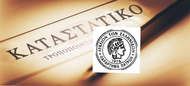 Σύγκληση Έκτακτης Καταστατικής Συνέλευσης για το Λύκειο Ελληνίδων Πατρών