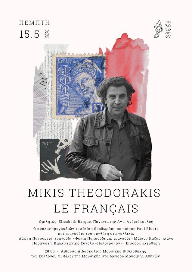 ΕΑΡΙΝΕΣ ΕΚΔΗΛΩΣΕΙΣ ΑΠΟ ΤΟ «ΠΟΛΥΤΡΟΠΟΝ»