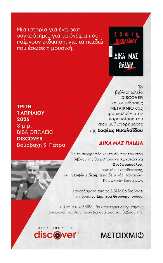 «Δικά μας παιδιά»- Παρουσιάζεται το βιβλίο της Σοφίας Νικολαΐδου στο βιβλιοπωλείο Discover