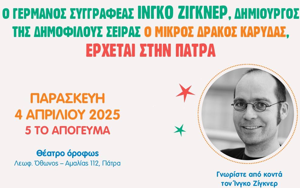 Ο συγγραφέας Ίνγκο Ζίγκνερ την Παρασκευή 4 Απριλίου 2025 έρχεται στην Πάτρα.