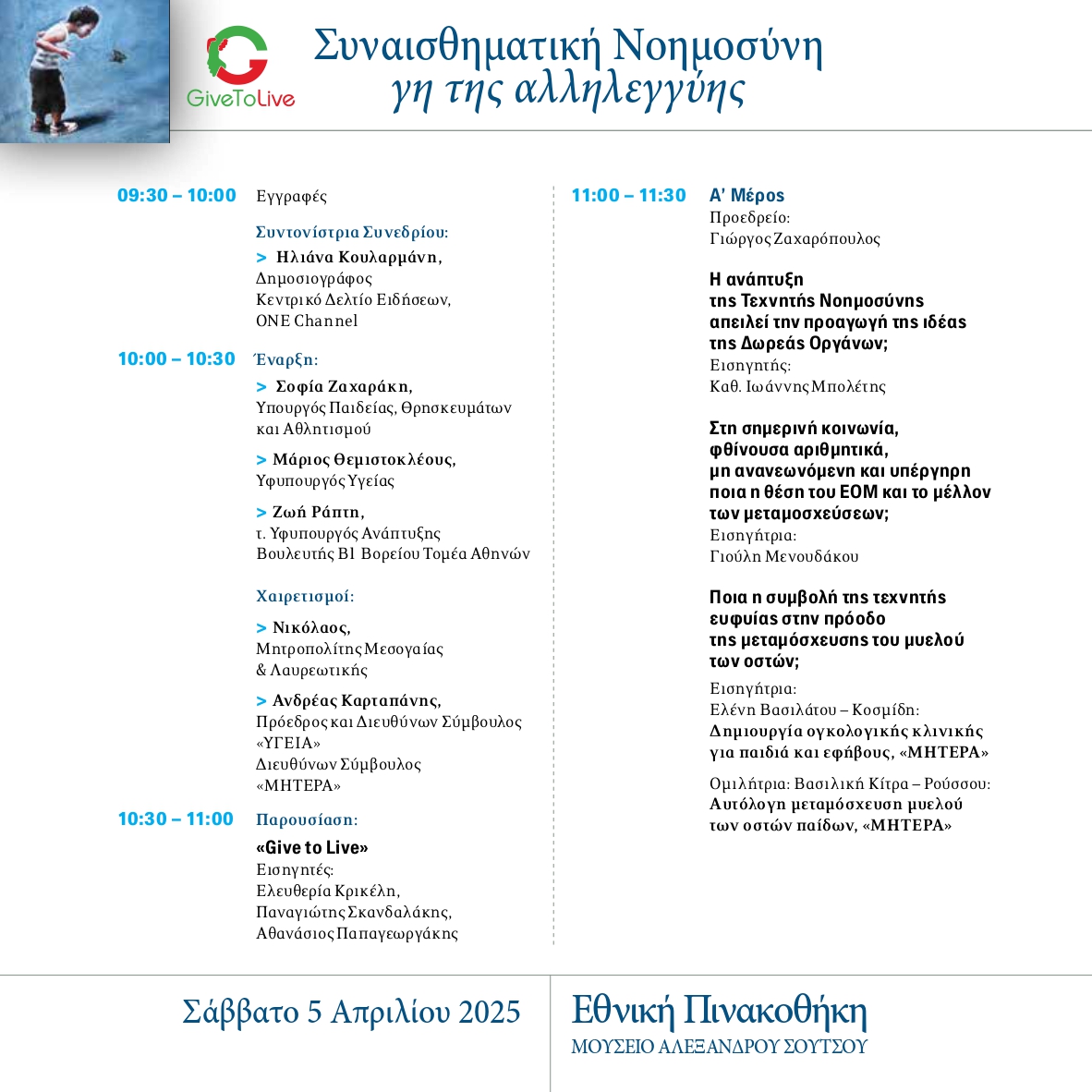 “Συναισθηματική Νοημοσύνη, γη της αλληλεγγύης”