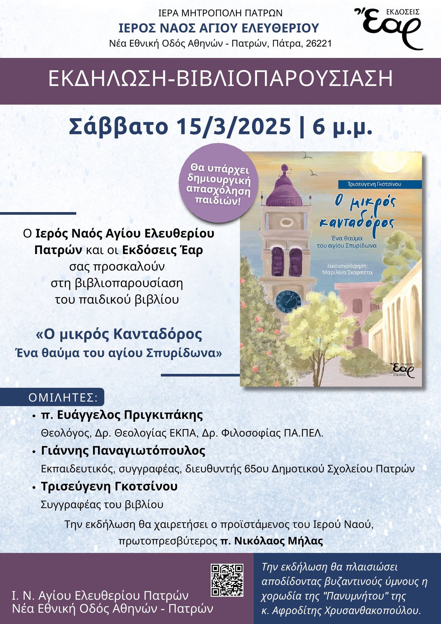 Παρουσίαση βιβλίου “Ο μικρός Κανταδόρος, Ένα θαύμα του αγίου Σπυρίδωνα” στην Πάτρα