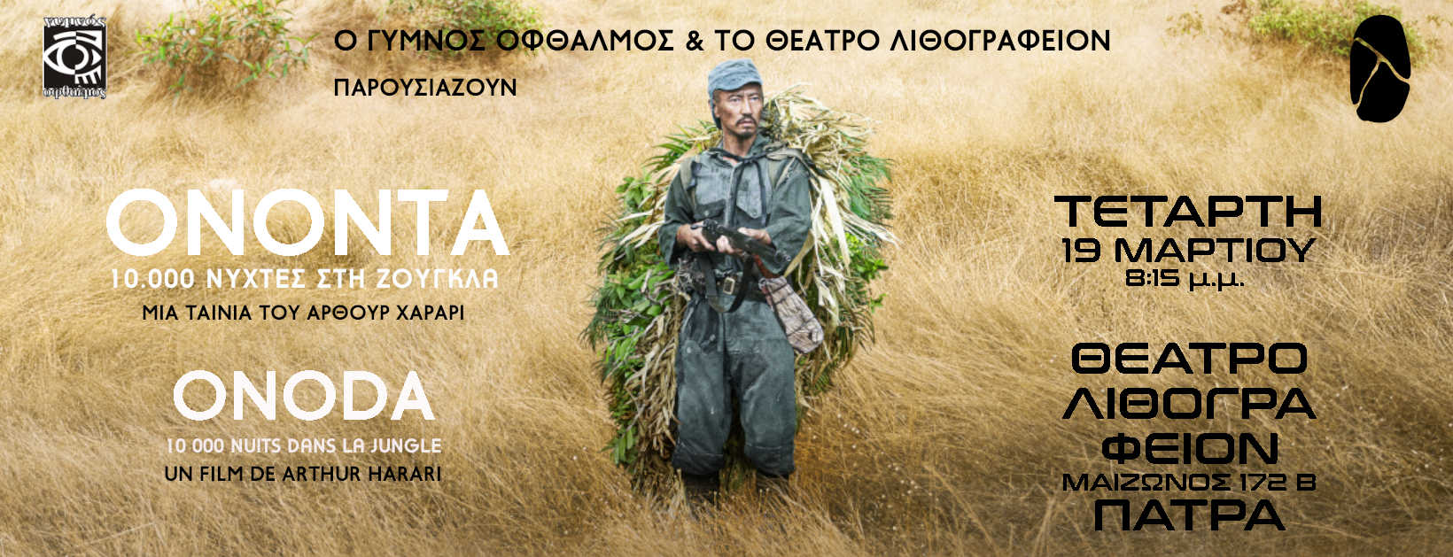 Προβολή ταινίας “Ονόντα – 10.000 νύχτες στη ζούγκλα” στο Θέατρο Λιθογραφείον